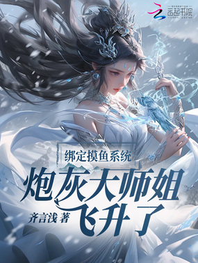 绑定摸鱼系统，炮灰大师姐飞升了在线阅读