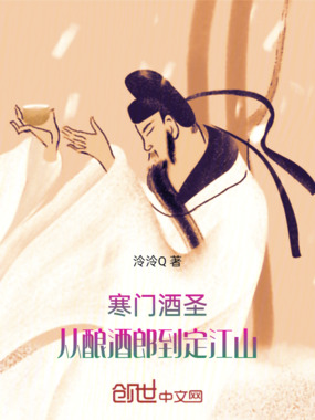 寒门酒圣：从酿酒郎到定江山在线阅读