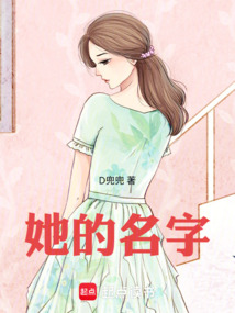她的名字在线阅读