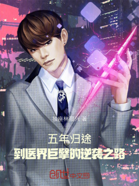 五年归途：到医界巨擘的逆袭之路在线阅读