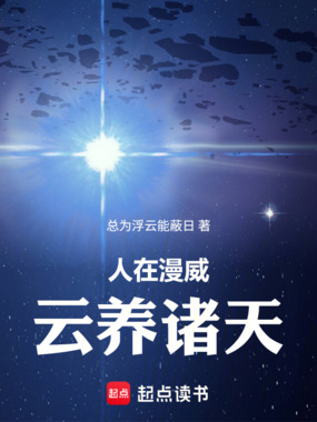 人在漫威，云养诸天在线阅读
