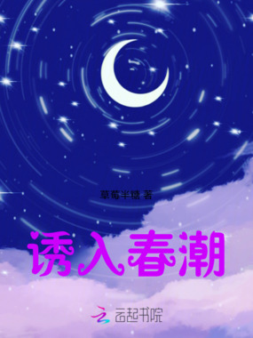 诱入春潮在线阅读
