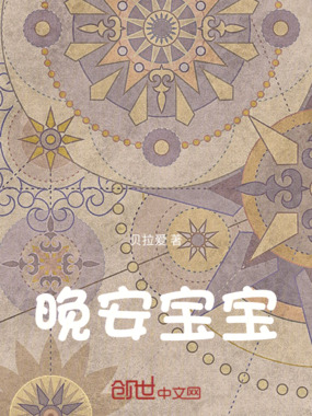 晚安宝宝在线阅读