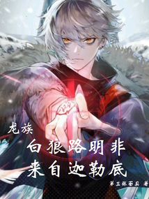 龙族：白狼路明非，来自迦勒底（路明非、零）在线阅读