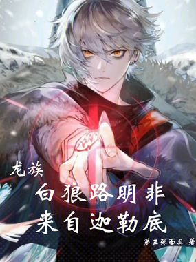 龙族:白狼路明非,来自迦勒底在线阅读