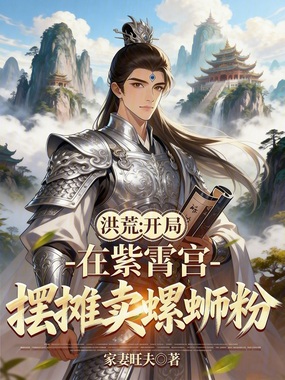 洪荒：开局在紫霄宫摆摊卖螺蛳粉在线阅读