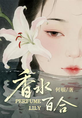 香水百合在线阅读