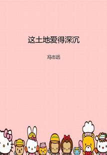 這土地愛(ài)得深沉