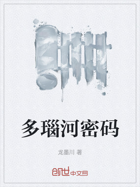 多瑙河密码在线阅读