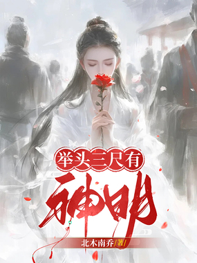 举头三尺有神明在线阅读