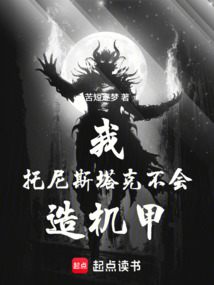 我，托尼斯塔克，不会造机甲！在线阅读