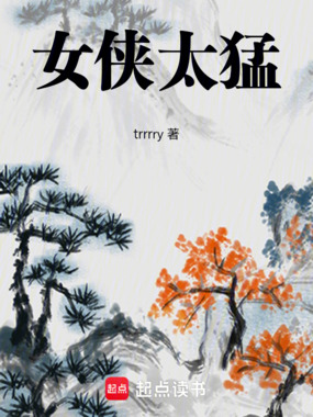女侠太猛在线阅读