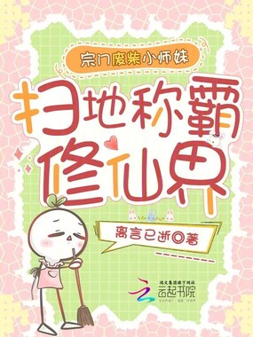 宗门废柴小师妹，扫地称霸修仙界在线阅读