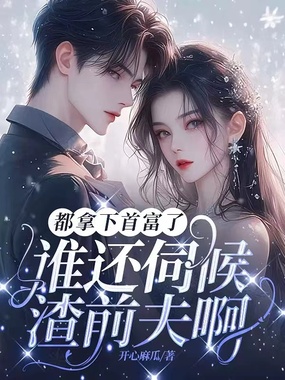 都拿下首富了,谁还伺候渣前夫啊!在线阅读