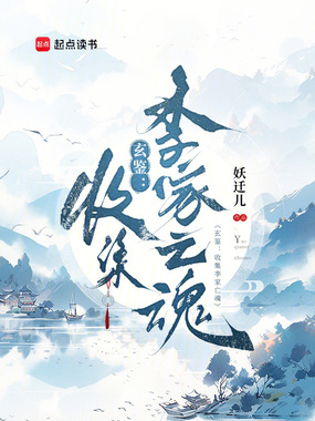 玄鉴:收集李家亡魂在线阅读