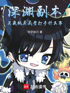 深渊副本关我地府头号打手什么事在线阅读
