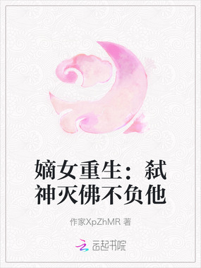 嫡女重生:弑神灭佛不负他在线阅读