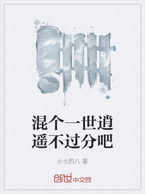 混个一世逍遥不过分吧在线阅读