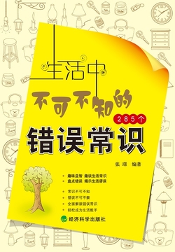 生活中不可不知的285个错误常识 封面
