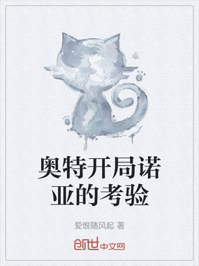 奥特开局诺亚的考验在线阅读