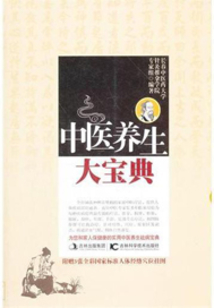 中醫養生大寶典