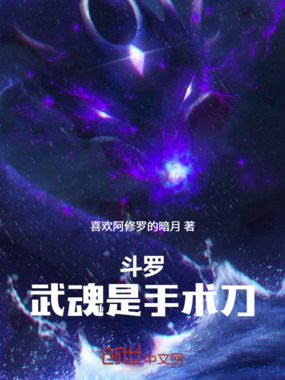 斗罗：武魂是手术刀在线阅读