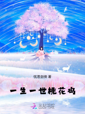 一生一世桃花坞在线阅读