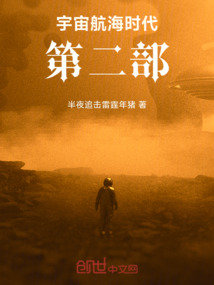 宇宙航海时代第二部