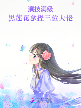演技满级:黑莲花拿捏三位大佬在线阅读