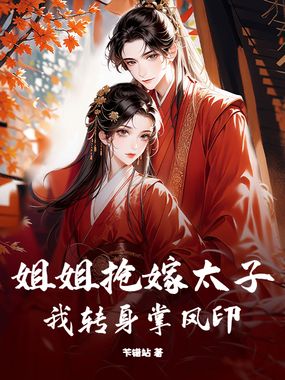 姐姐抢嫁太子，我转身掌凤印在线阅读