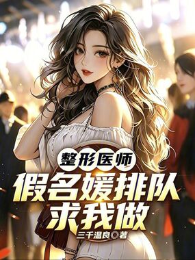 整形医师，假名媛排队求我做在线阅读