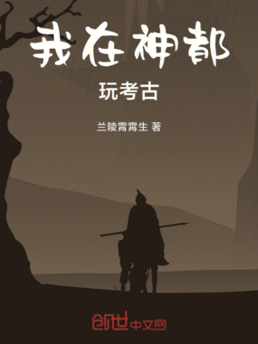 我在神都玩考古在线阅读