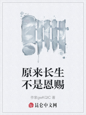 原来长生不是恩赐在线阅读