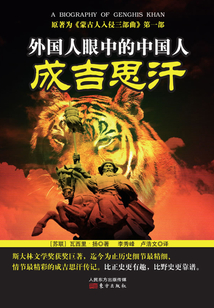 外國人眼中的中國人：成吉思汗