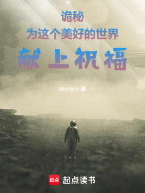 诡秘:为这个美好的世界献上祝福在线阅读