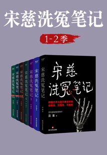 宋慈洗冤笔记（1-2季）