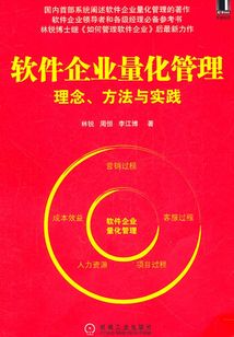 軟件企業(yè)量化管理：理念、方法與實(shí)踐