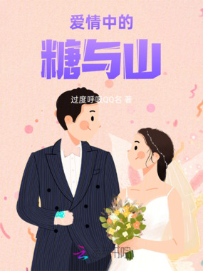 爱情中的糖与山在线阅读