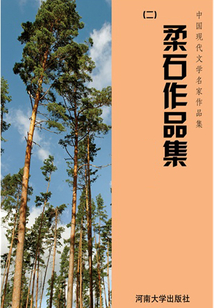 柔石作品集二（中國現代文學名家作品集）