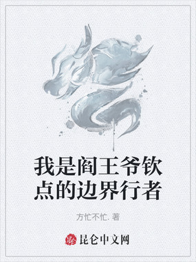 我是阎王爷钦点的边界行者在线阅读