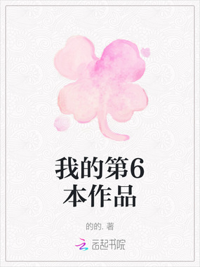 我的第6本作品在线阅读
