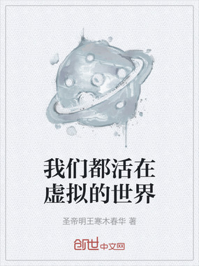 我们都活在虚拟的世界在线阅读