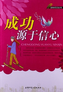 成功源于信心（走向成功叢書）