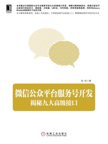 微信公眾平臺服務號開發：揭秘九大高級接口