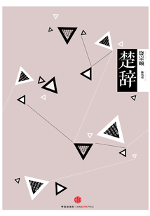中信國學(xué)大典·楚辭