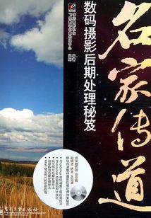 名家傳道：數(shù)碼攝影后期處理秘笈