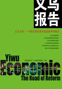 義烏報告