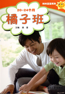 陽光寶寶系列·橘子班