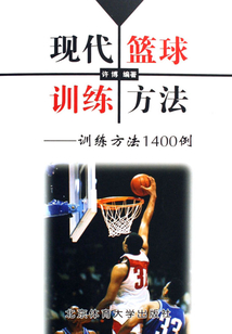 現(xiàn)代籃球訓練方法：訓練方法1400例