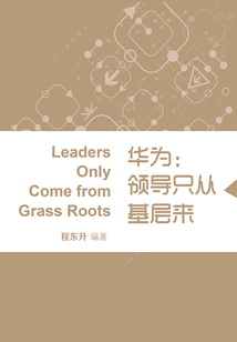 華為：領導只從基層來（藍獅子速讀系列-管理025）
